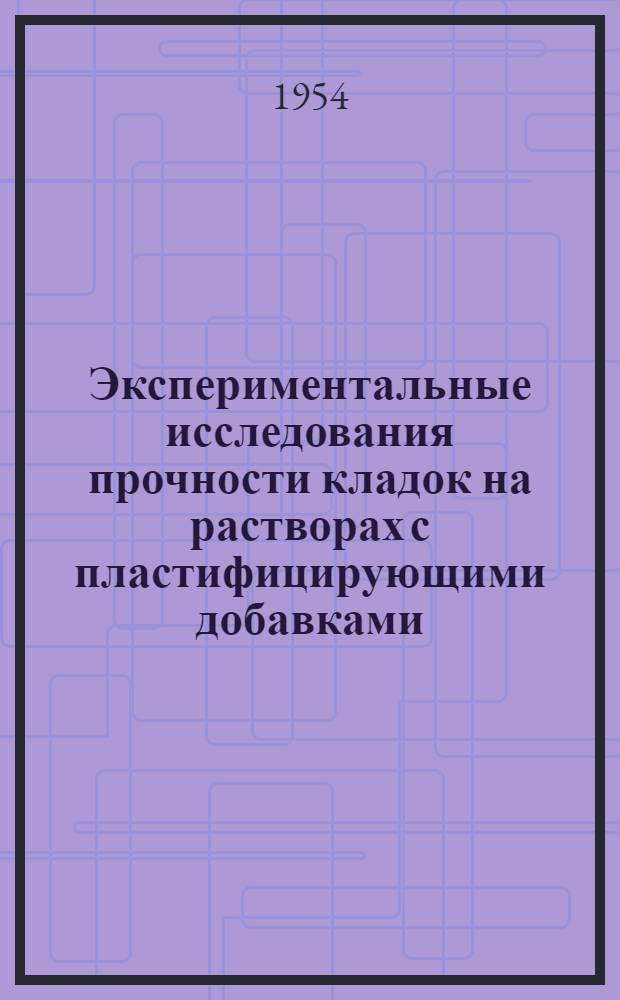 Экспериментальные исследования прочности кладок на растворах с пластифицирующими добавками : Автореферат дис. на соискание учен. степени кандидата техн. наук