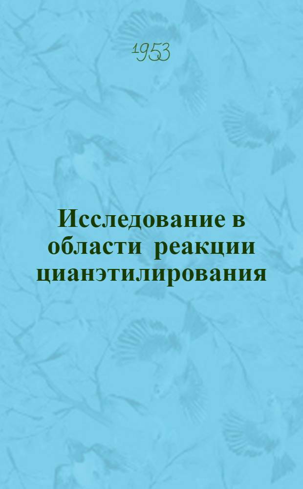 Исследование в области реакции цианэтилирования : Автореферат дис., представл. на соискание учен. степени кандидата хим. наук