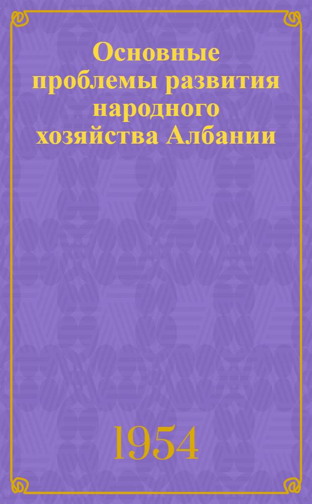 Основные проблемы развития народного хозяйства Албании : Автореферат дис. на соискание учен. степени кандидата экон. наук