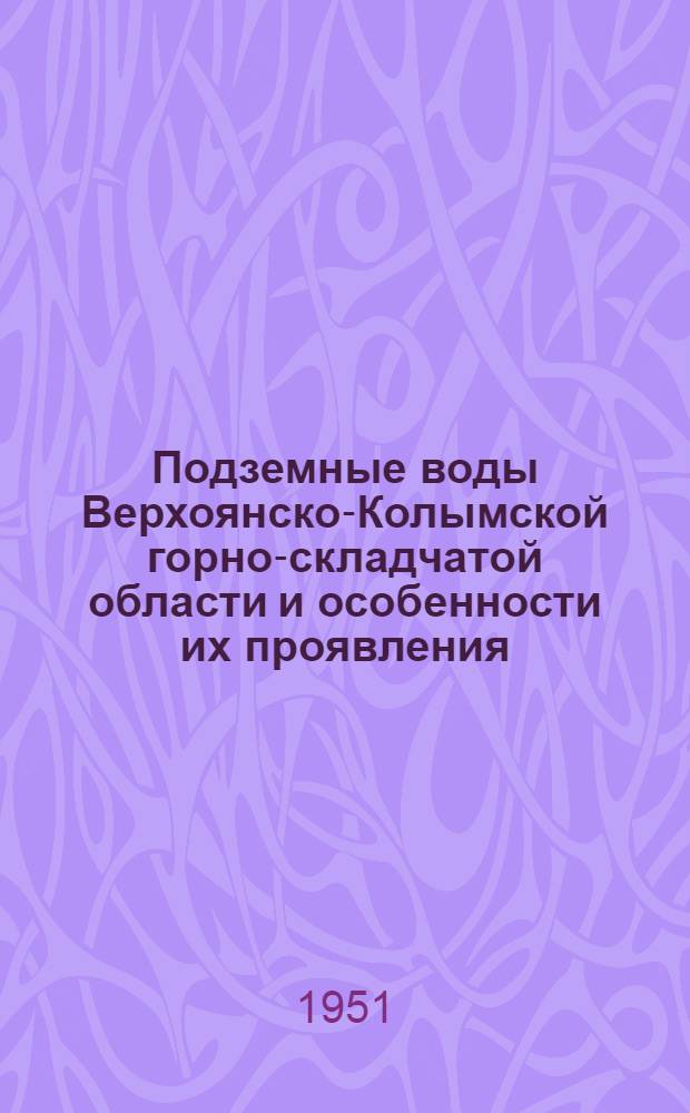 Подземные воды Верхоянско-Колымской горно-складчатой области и особенности их проявления, связанные с низкотемпературной вечной мерзлотой