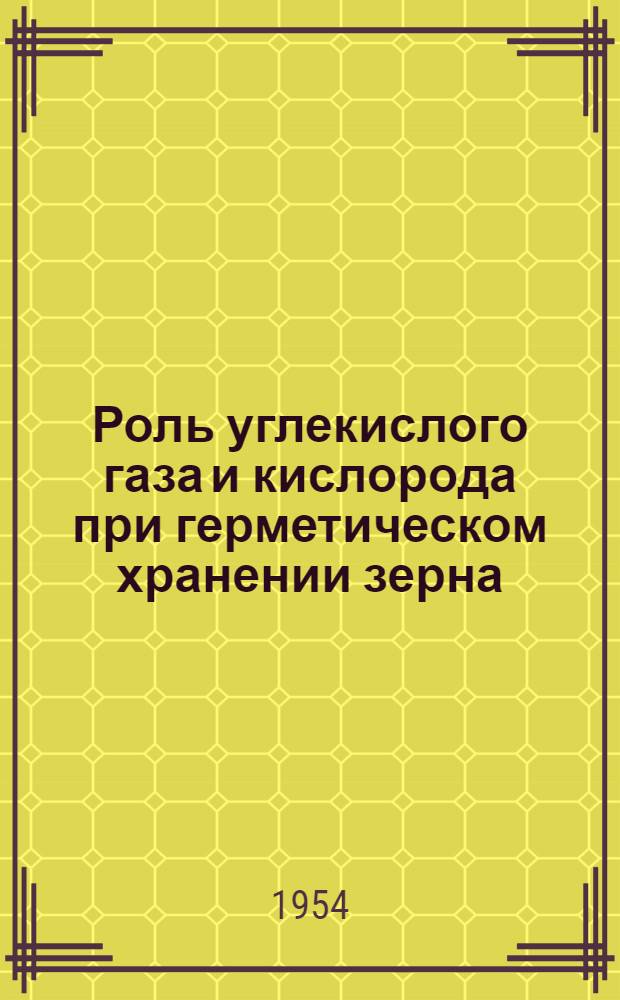 Роль углекислого газа и кислорода при герметическом хранении зерна : Автореферат дис. на соискание ученой степени кандидата биологических наук