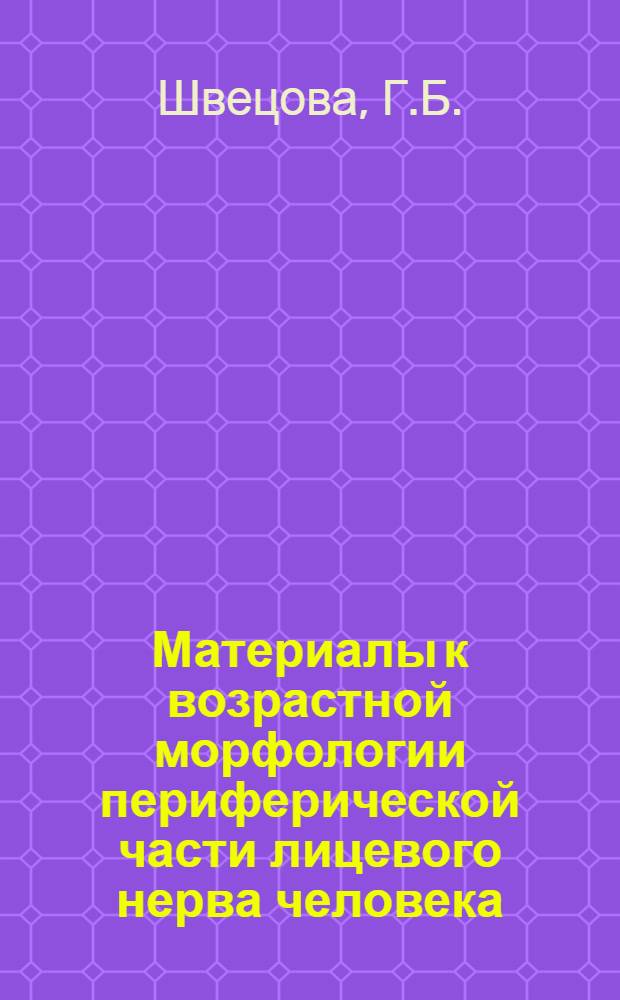 Материалы к возрастной морфологии периферической части лицевого нерва человека : Автореферат дис. на соискание ученой степени кандидата медицинских наук