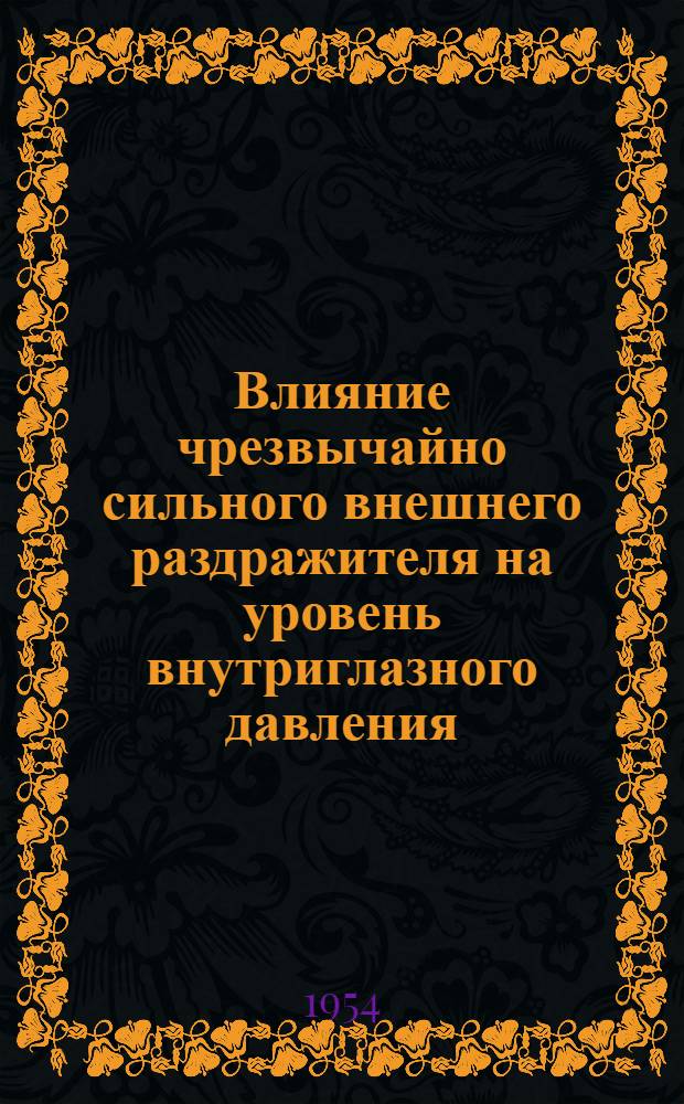 Влияние чрезвычайно сильного внешнего раздражителя на уровень внутриглазного давления : Автореферат дис. на соискание учен. степени кандидата биол. наук