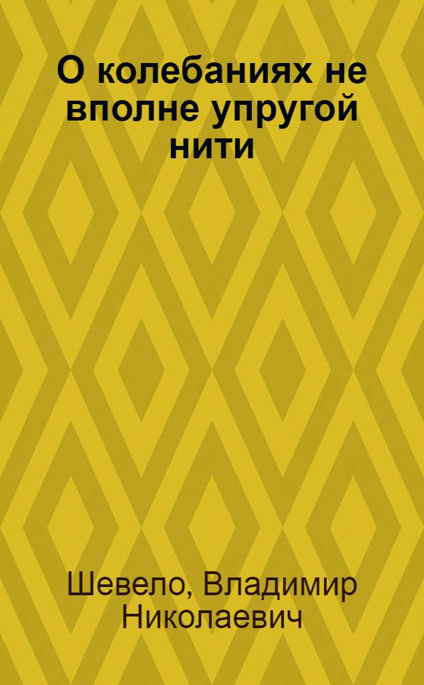 О колебаниях не вполне упругой нити (троса) переменной длины с грузом на конце : Автореферат дис. на соискание учен. степени кандидата физ.-мат. наук
