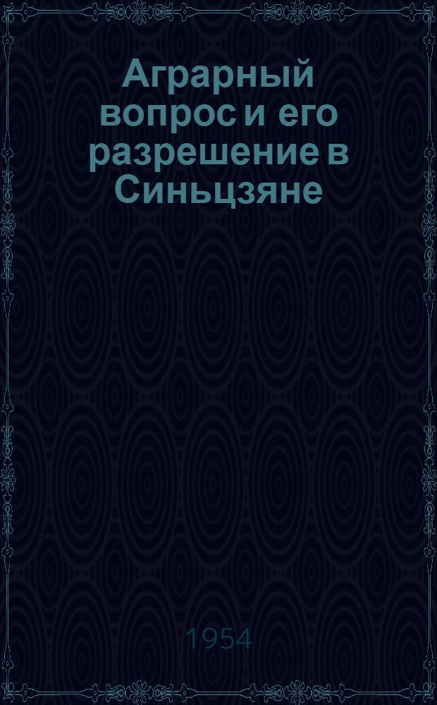 Аграрный вопрос и его разрешение в Синьцзяне : Автореферат дис. на соискание учен. степени кандидата экон. наук