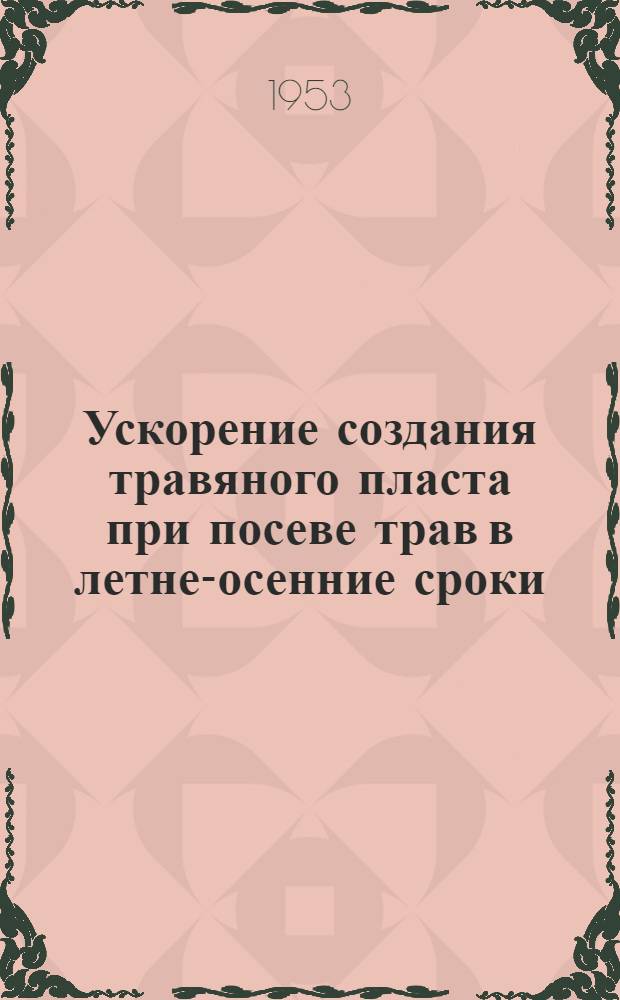 Ускорение создания травяного пласта при посеве трав в летне-осенние сроки : Автореферат дис. на соискание учен. степени кандидата с.-х. наук