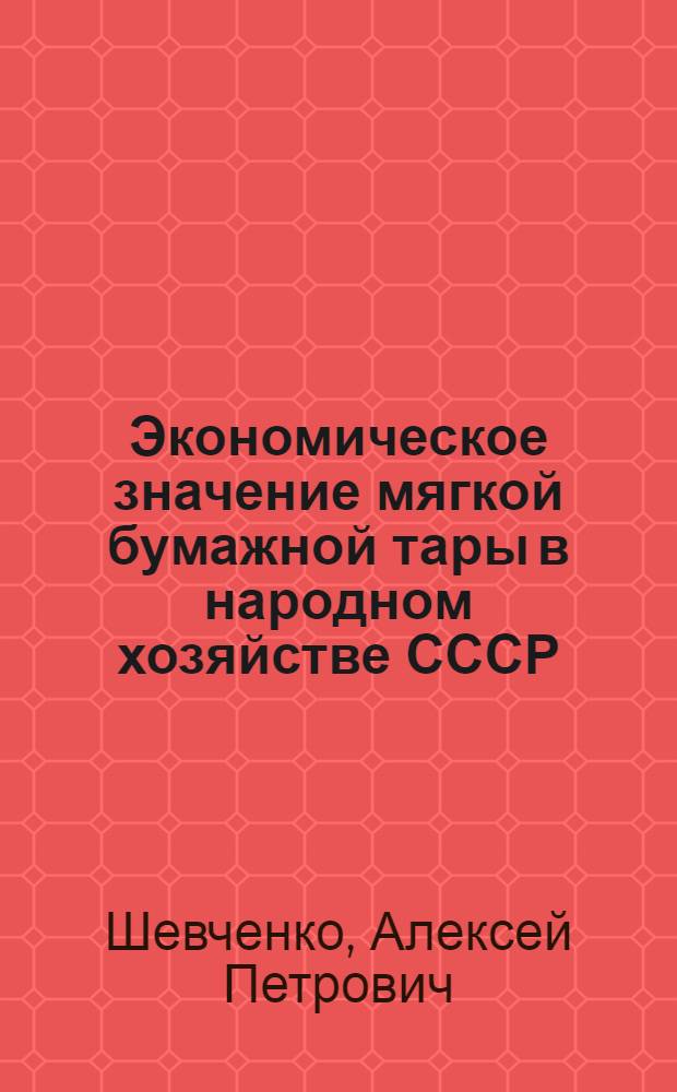 Экономическое значение мягкой бумажной тары в народном хозяйстве СССР : Автореферат дис. на соискание учен. степени кандидата экон. наук