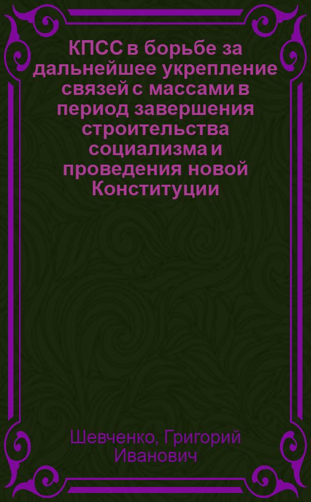 КПСС в борьбе за дальнейшее укрепление связей с массами в период завершения строительства социализма и проведения новой Конституции (1935-1937 годы) : Автореферат дис. на соискание ученой степени кандидата исторических наук