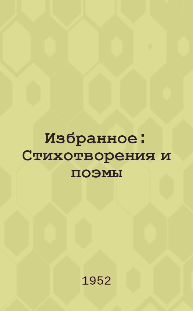 Избранное : Стихотворения и поэмы : Для семилет. и сред. школы : Пер. с укр
