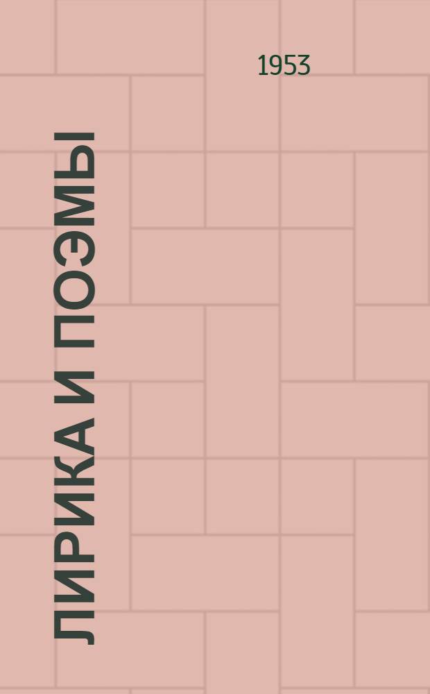 Лирика и поэмы : Пер. с укр