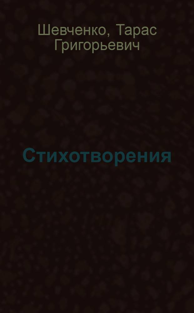 Стихотворения