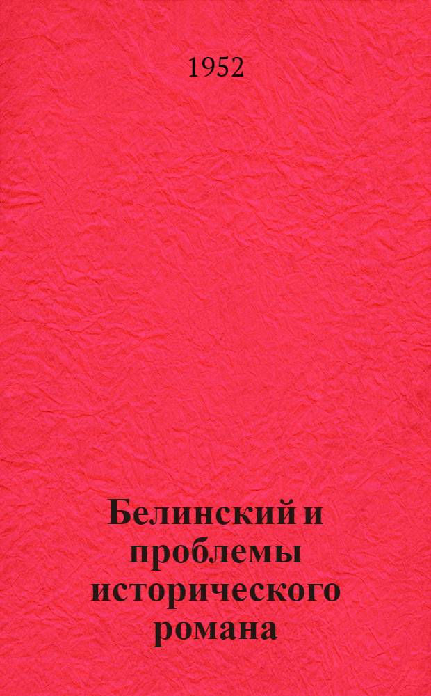 Белинский и проблемы исторического романа (тридцатые годы XIX века) : Автореферат дис. на соискание учен. степени канд. филол. наук