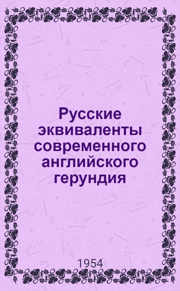Русские эквиваленты современного английского герундия : Автореферат к дис. на соискание учен. степени кандидата филол. наук