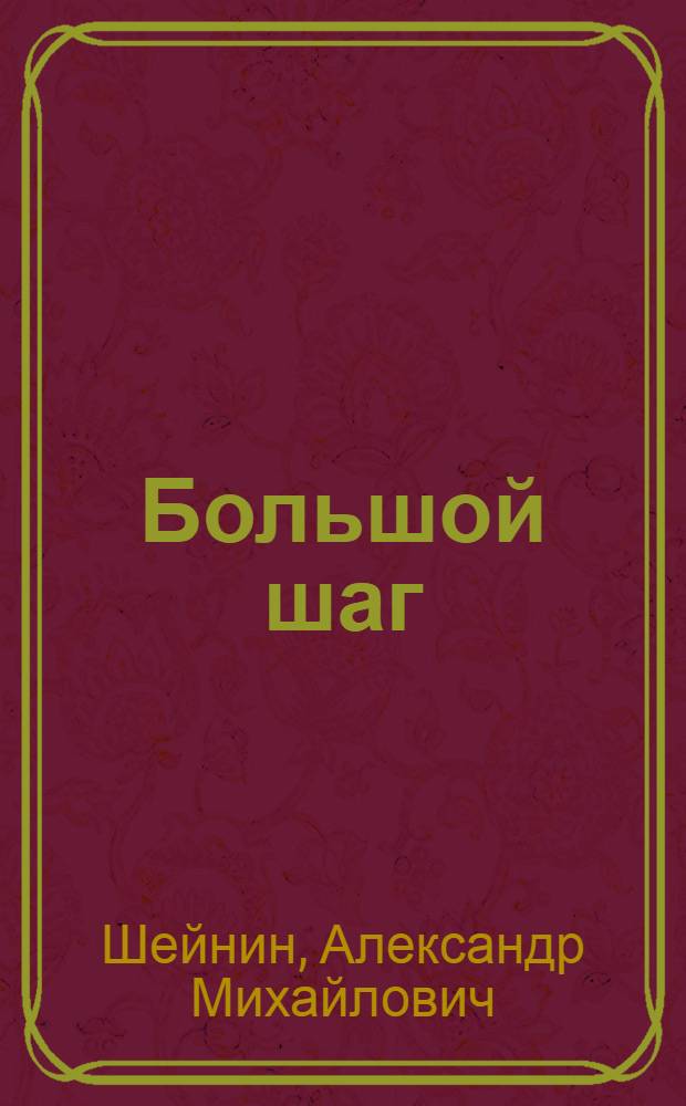 Большой шаг : Рассказы. Пьеса