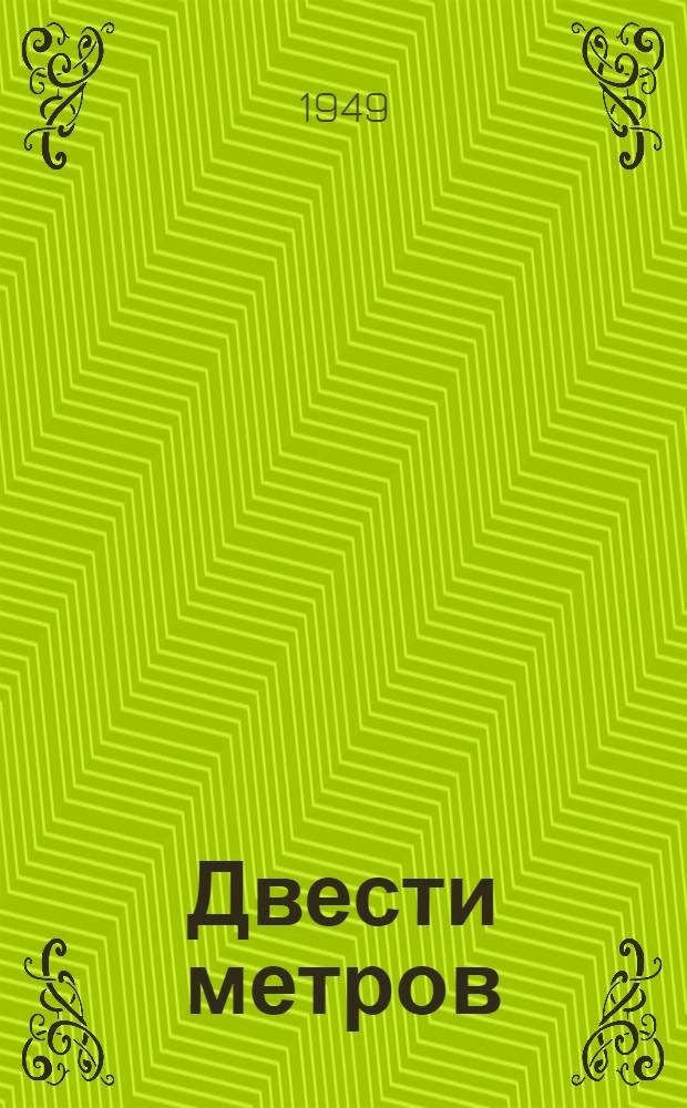 Двести метров : Рассказы
