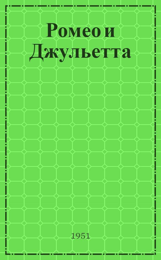 Ромео и Джульетта : Трагедия в 5 актах