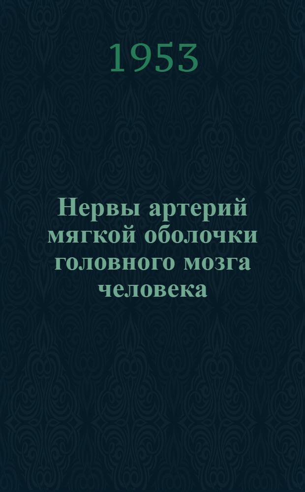 Нервы артерий мягкой оболочки головного мозга человека : Автореферат дис. на соискание учен. степени кандидата мед. наук