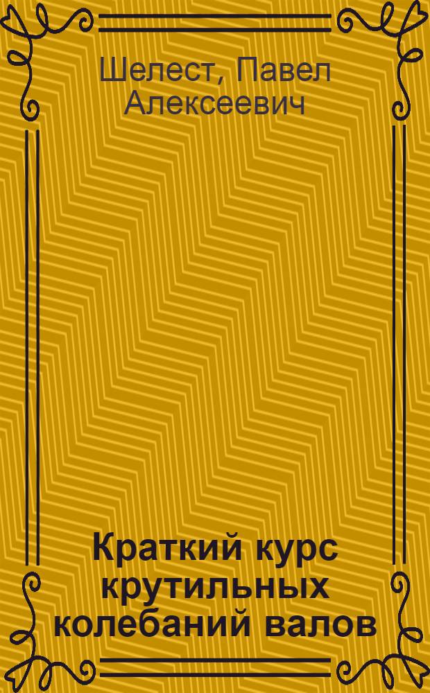 Краткий курс крутильных колебаний валов