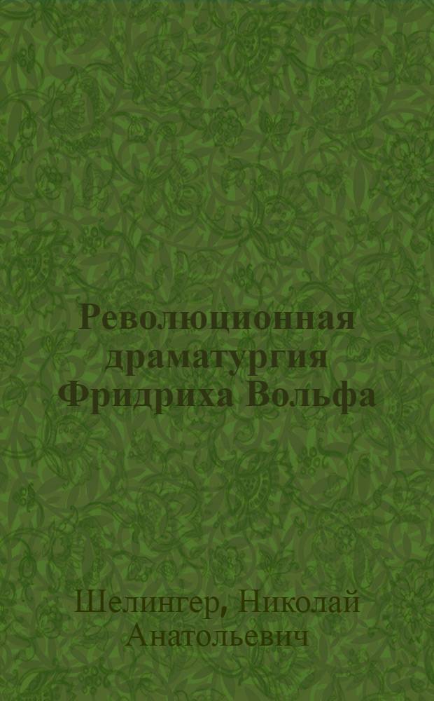 Революционная драматургия Фридриха Вольфа : Автореферат дис. на соискание учен. степени кандидата филол. наук