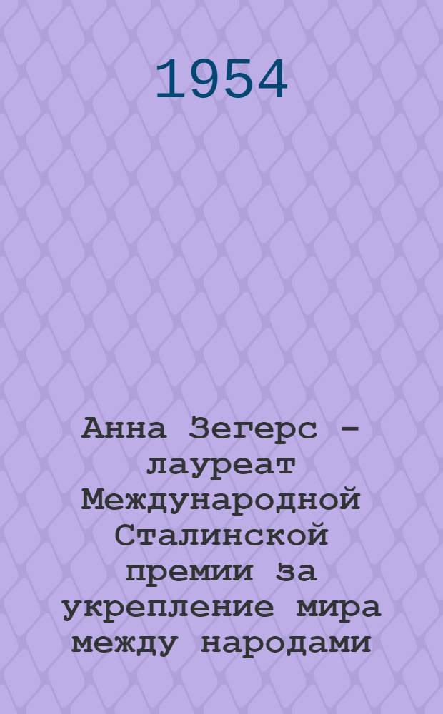 Анна Зегерс – лауреат Международной Сталинской премии за укрепление мира между народами : Автореферат дис. на соискание учен. степени кандидата филол. наук