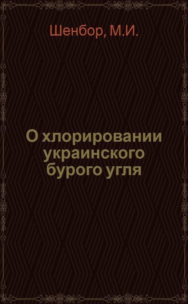 О хлорировании украинского бурого угля : Автореферат дис. работы... на соискание учен. степени кандидата хим. наук