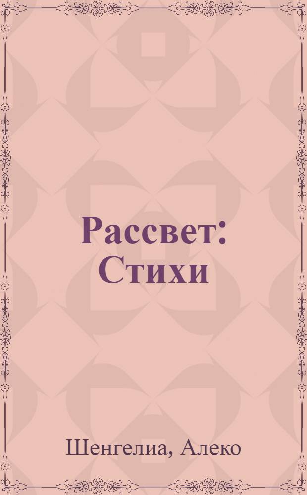 Рассвет : Стихи : Авториз. пер. с груз
