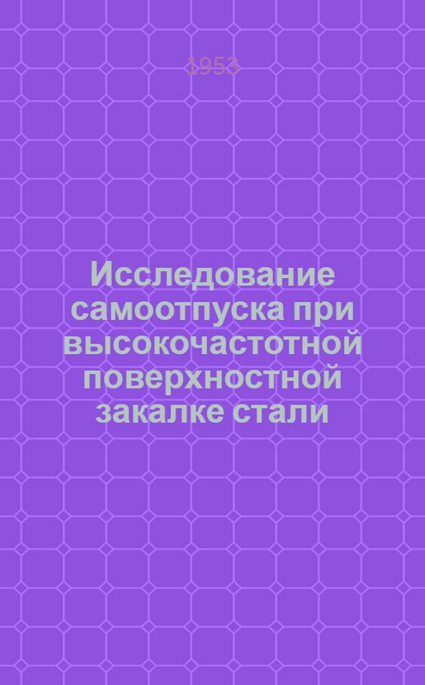 Исследование самоотпуска при высокочастотной поверхностной закалке стали : Автореферат дис. на соискание ученой степени кандидата технических наук