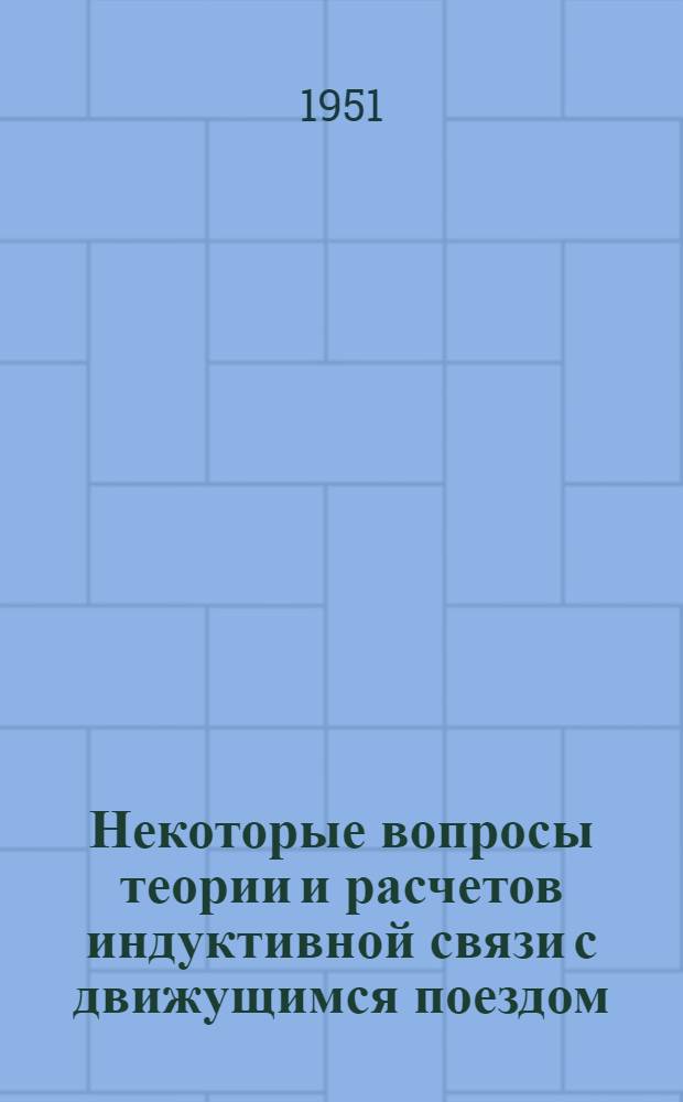 Некоторые вопросы теории и расчетов индуктивной связи с движущимся поездом : Автореферат дис., представл. на соискание ученой степени кандидата технических наук