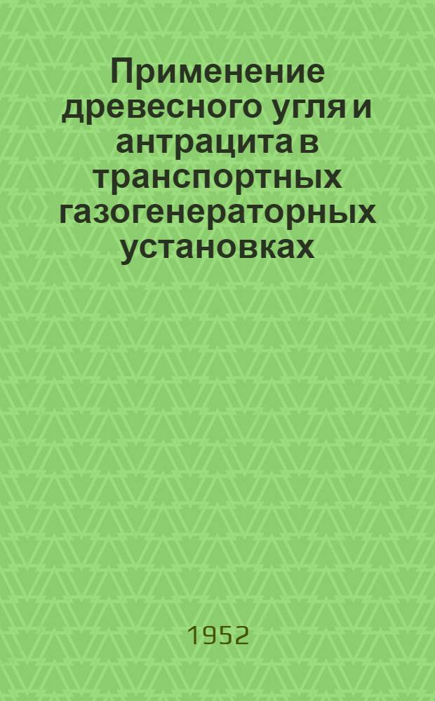Применение древесного угля и антрацита в транспортных газогенераторных установках : Автореферат дис. на соискание ученой степени кандидата технических наук