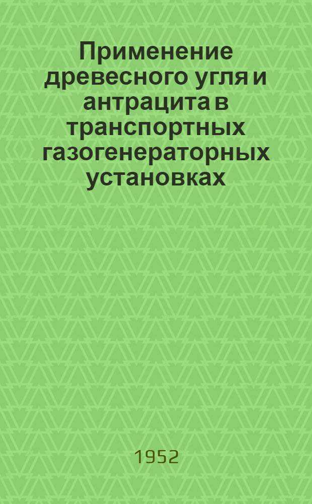 Применение древесного угля и антрацита в транспортных газогенераторных установках : Автореферат дис. на соискание ученой степени кандидата технических наук