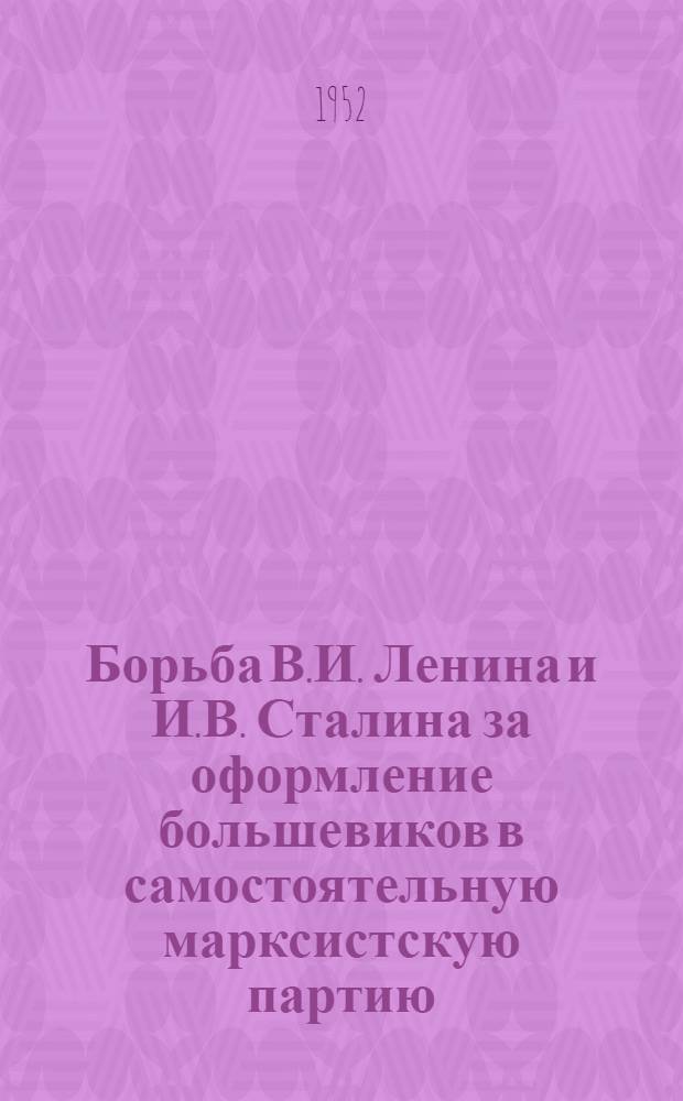 Борьба В.И. Ленина и И.В. Сталина за оформление большевиков в самостоятельную марксистскую партию (1908-1912 гг.) : Автореферат дис. на соискание ученой степени кандидата исторических наук