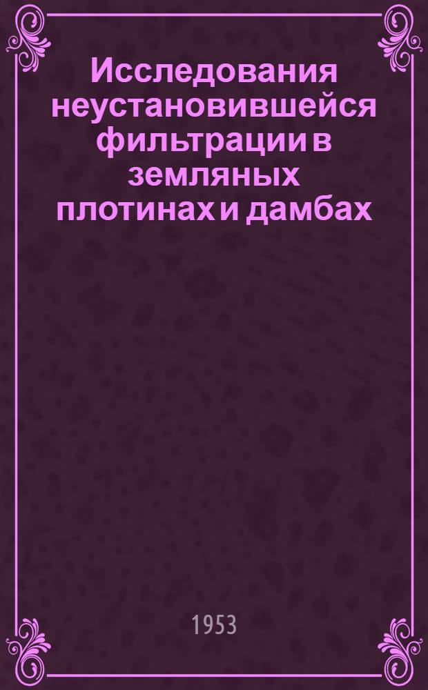 Исследования неустановившейся фильтрации в земляных плотинах и дамбах : Автореферат дис. на соискание учен. степени кандидата техн. наук