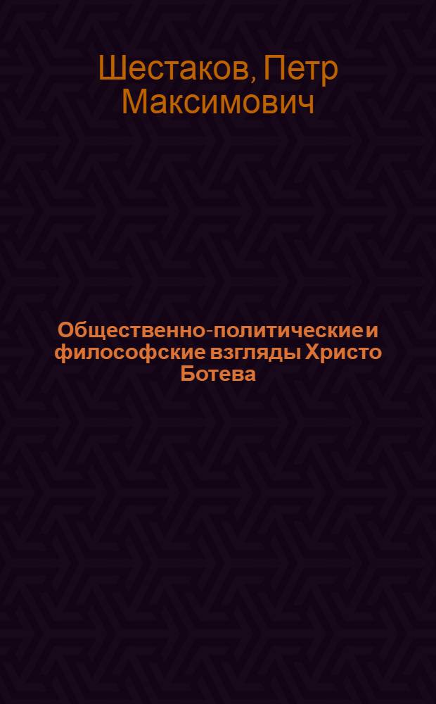 Общественно-политические и философские взгляды Христо Ботева : Автореферат дис. на соискание учен. степени канд. филос. наук