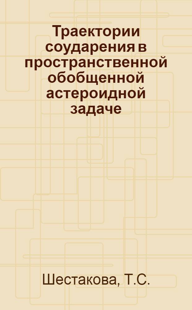 Траектории соударения в пространственной обобщенной астероидной задаче : Автореферат дис. на соискание учен. степени канд. физ.-мат. наук