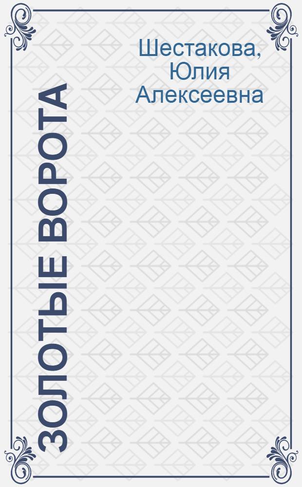Золотые ворота : Рассказы