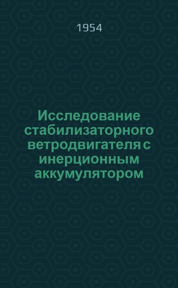 Исследование стабилизаторного ветродвигателя с инерционным аккумулятором : Автореферат дис., представленной на соискание ученой степени кандидата технических наук