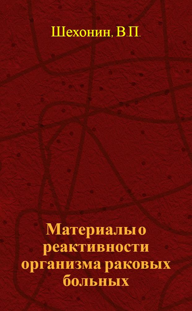 Материалы о реактивности организма раковых больных : Автореферат дис. на соискание ученой степени доктора медицинских наук
