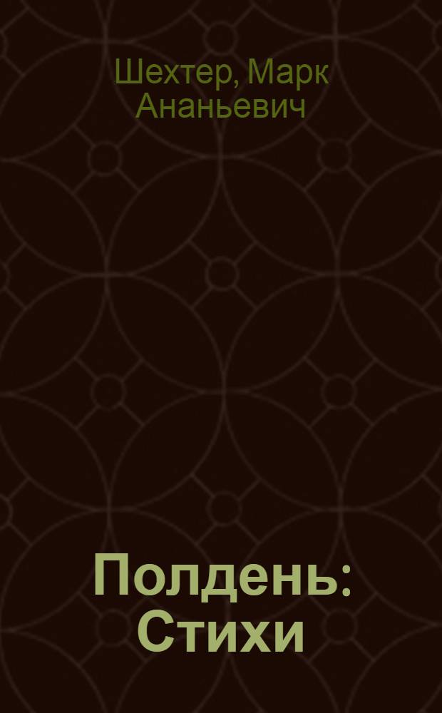 Полдень : Стихи