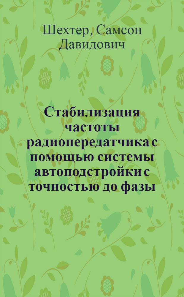 Стабилизация частоты радиопередатчика с помощью системы автоподстройки с точностью до фазы : Автореферат дис. работы на соискание ученой степени кандидата технических наук