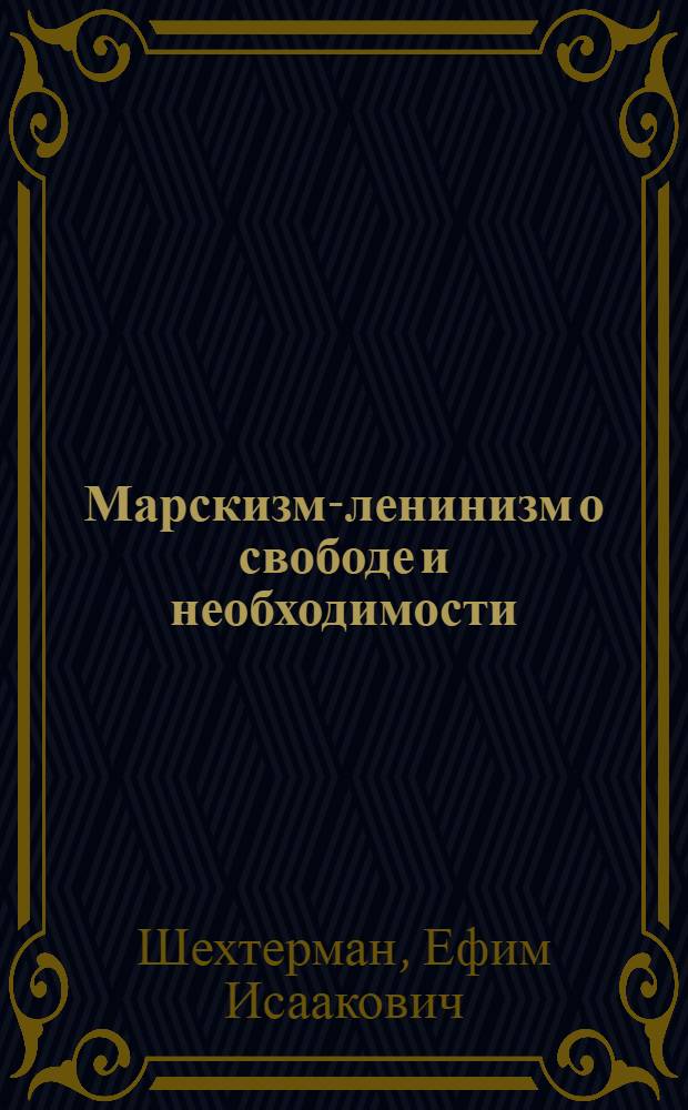 Марскизм-ленинизм о свободе и необходимости : Автореферат дис. на соискание ученой степени кандидата философских наук