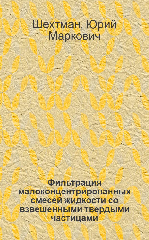 Фильтрация малоконцентрированных смесей жидкости со взвешенными твердыми частицами : Автореферат дис., представл. на соискание учен. степени доктора техн. наук