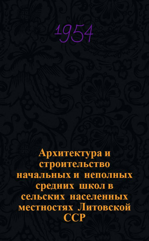 Архитектура и строительство начальных и неполных средних школ в сельских населенных местностях Литовской ССР : Автореферат дис. на соискание учен. степени кандидата архитектуры