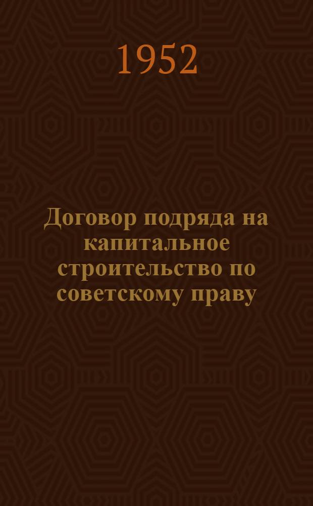 Договор подряда на капитальное строительство по советскому праву : Автореф. дис. на соискание учен. степени канд. юрид. наук