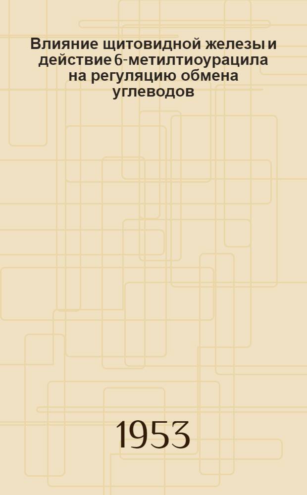 Влияние щитовидной железы и действие 6-метилтиоурацила на регуляцию обмена углеводов : Автореферат дис. на соискание учен. степени кандидата биол. наук