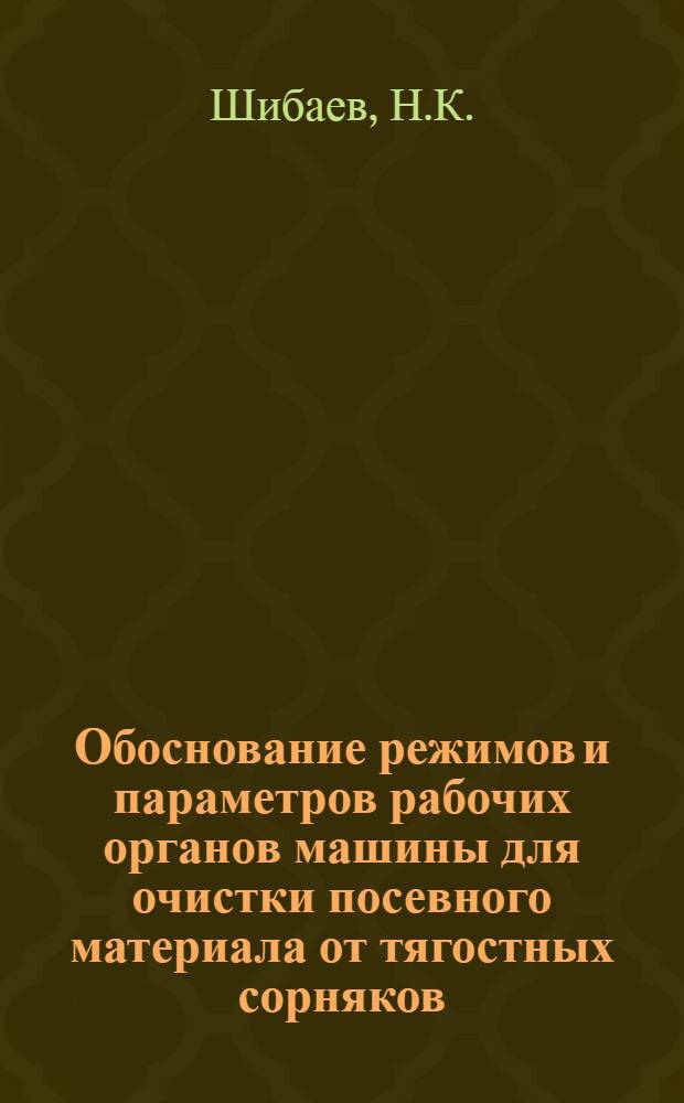 Обоснование режимов и параметров рабочих органов машины для очистки посевного материала от тягостных сорняков : Автореферат дис. на соискание учен. степени кандидата техн. наук