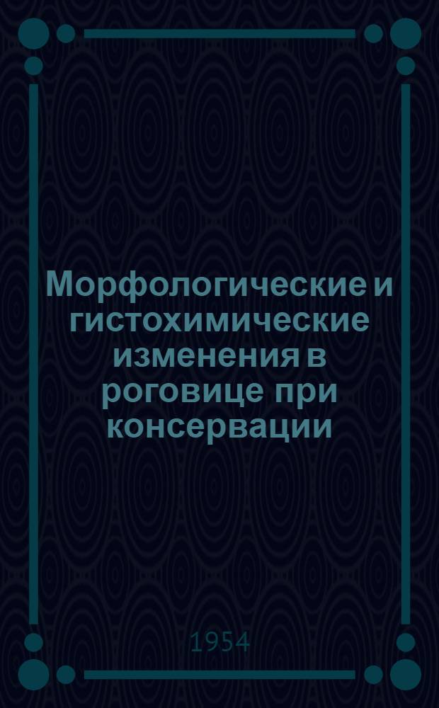Морфологические и гистохимические изменения в роговице при консервации : Автореферат дис. на соискание учен. степени кандидата мед. наук