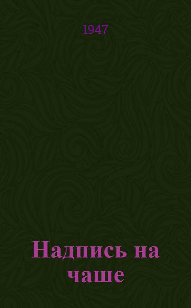 Надпись на чаше : Стихи. 1938-1945