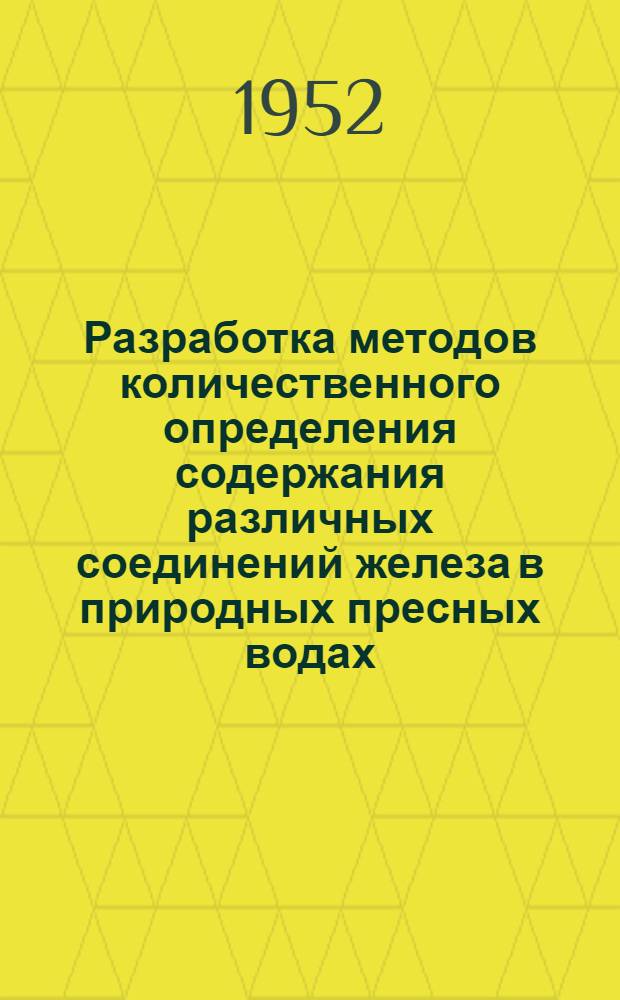 Разработка методов количественного определения содержания различных соединений железа в природных пресных водах : Автореферат дис. на соискание ученой степени кандидата химических наук