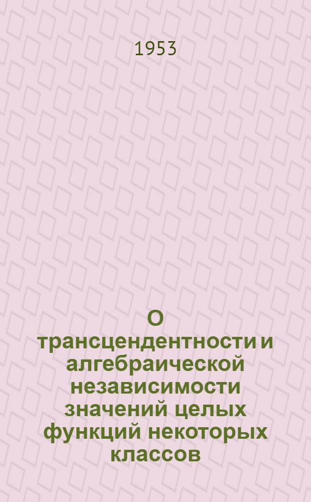 О трансцендентности и алгебраической независимости значений целых функций некоторых классов : Автореферат дис. на соискание ученой степени кандидата физико-математических наук