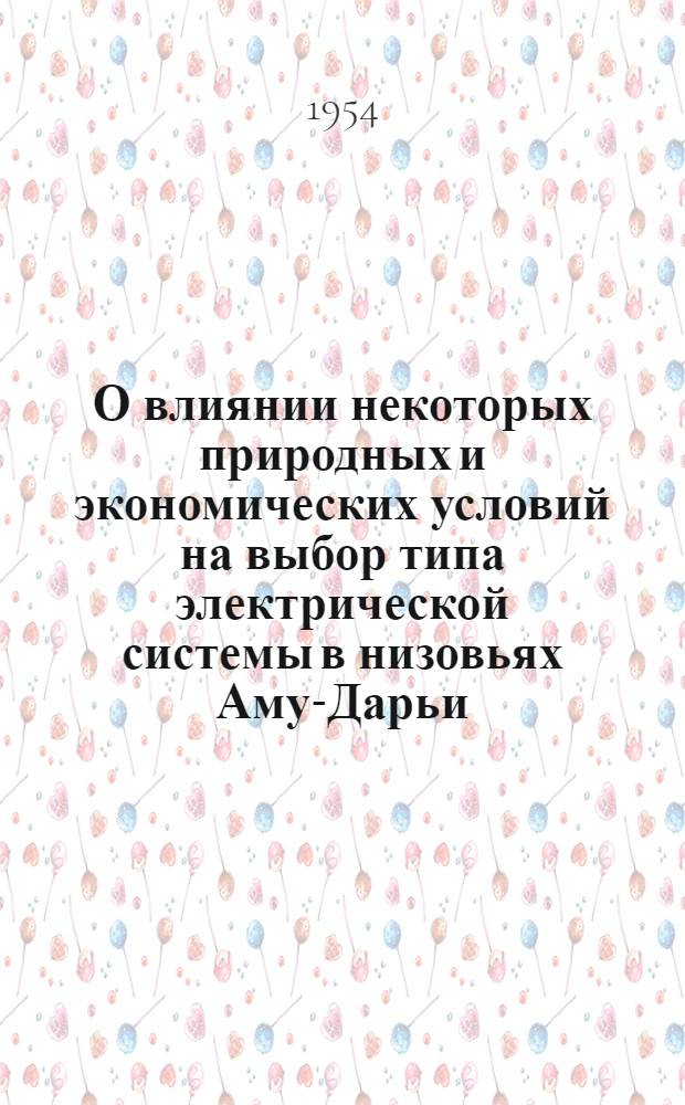 О влиянии некоторых природных и экономических условий на выбор типа электрической системы в низовьях Аму-Дарьи : Автореферат дис. на соискание учен. степени кандидата техн. наук